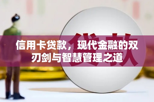 南岳信用卡贷款，现代金融的双刃剑与智慧管理之道