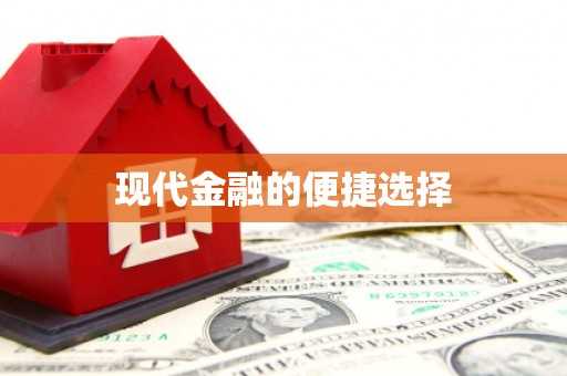 南岳现代金融的便捷选择