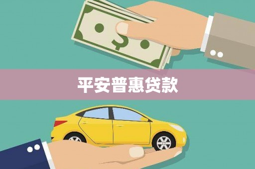 南岳平安普惠贷款