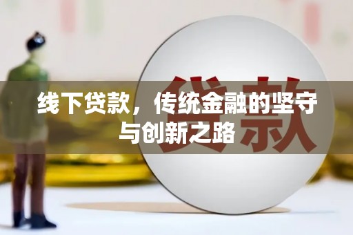 南岳线下贷款，传统金融的坚守与创新之路