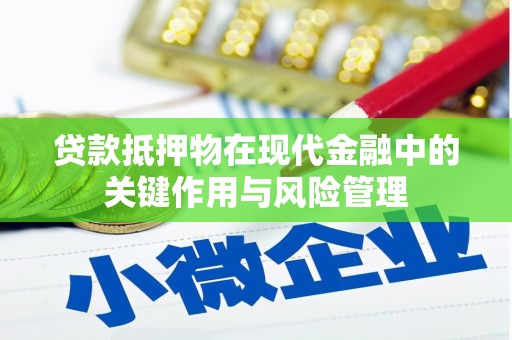 南岳贷款抵押物在现代金融中的关键作用与风险管理