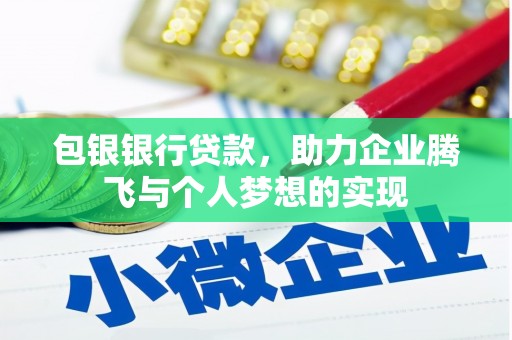 南岳包银银行贷款，助力企业腾飞与个人梦想的实现
