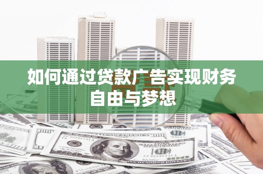 南岳如何通过贷款广告实现财务自由与梦想