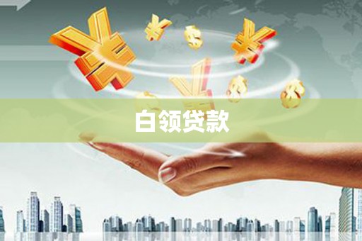 南岳白领贷款