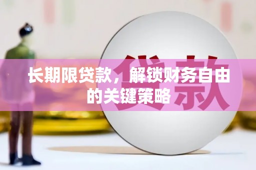 南岳长期限贷款，解锁财务自由的关键策略