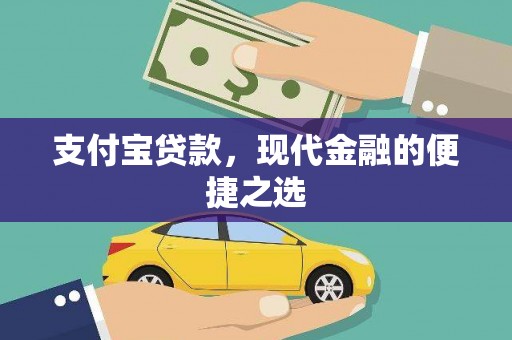 南岳支付宝贷款，现代金融的便捷之选
