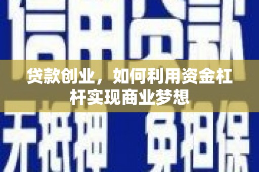 南岳贷款创业，如何利用资金杠杆实现商业梦想