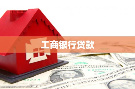 南岳工商银行贷款