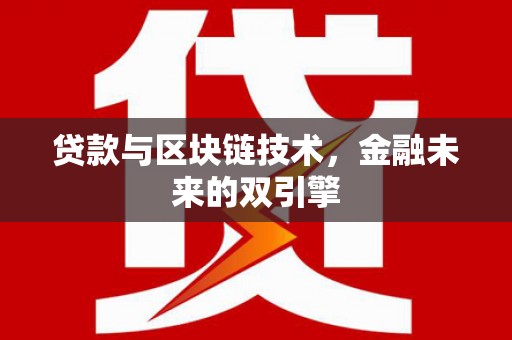 南岳贷款与区块链技术，金融未来的双引擎