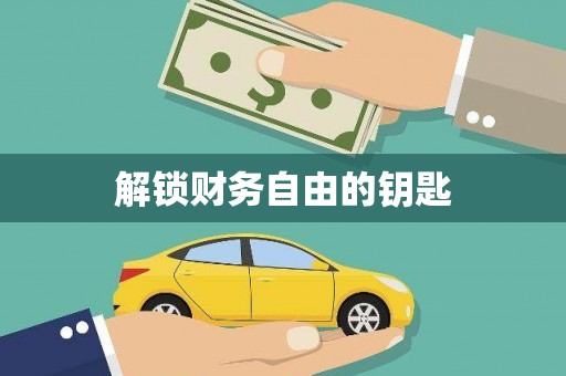 南岳解锁财务自由的钥匙
