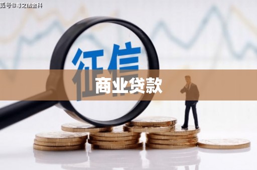 南岳商业贷款