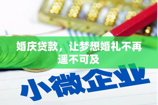 南岳婚庆贷款，让梦想婚礼不再遥不可及