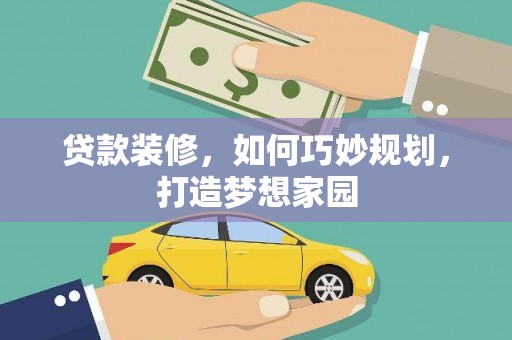 南岳贷款装修，如何巧妙规划，打造梦想家园