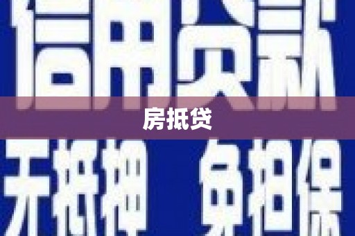 南岳房抵贷