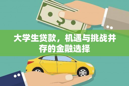 南岳大学生贷款，机遇与挑战并存的金融选择