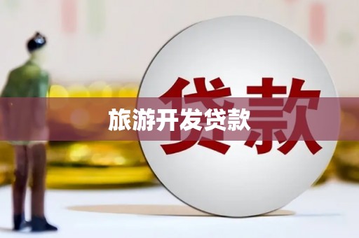 南岳旅游开发贷款