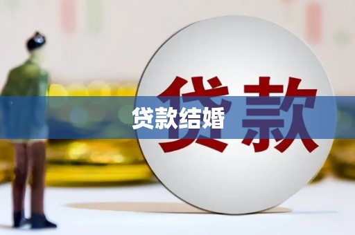 南岳贷款结婚