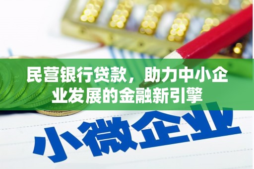 南岳民营银行贷款，助力中小企业发展的金融新引擎