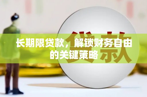 南岳长期限贷款，解锁财务自由的关键策略