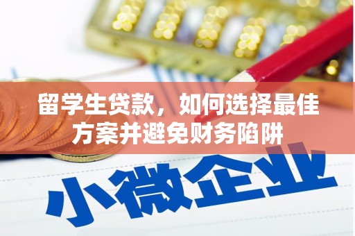 南岳留学生贷款，如何选择最佳方案并避免财务陷阱