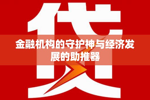南岳金融机构的守护神与经济发展的助推器