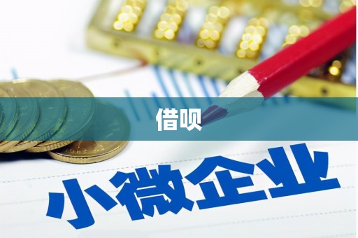 南岳借呗