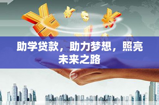 南岳助学贷款，助力梦想，照亮未来之路