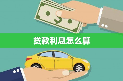 南岳贷款利息怎么算