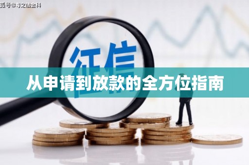 南岳从申请到放款的全方位指南