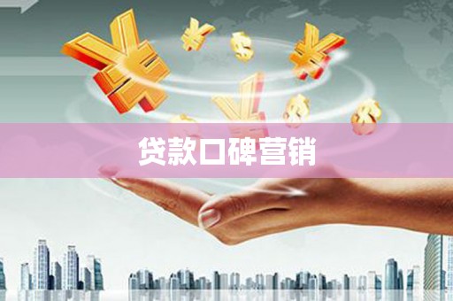 南岳贷款口碑营销