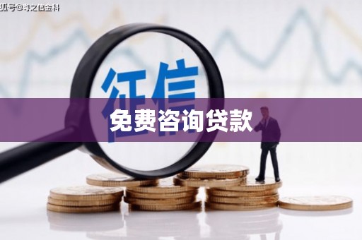 南岳免费咨询贷款