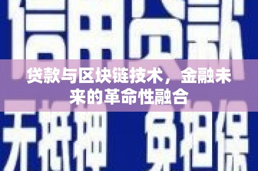 南岳贷款与区块链技术，金融未来的革命性融合