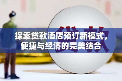 南岳探索贷款酒店预订新模式，便捷与经济的完美结合