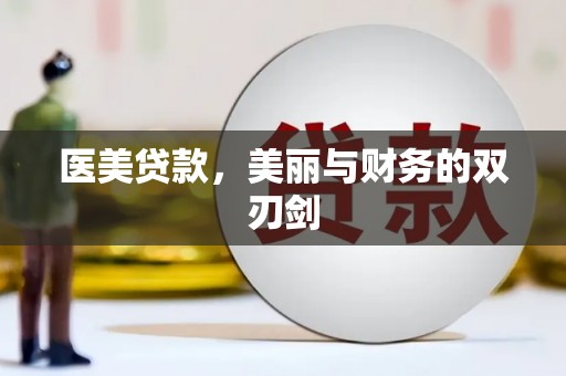南岳医美贷款，美丽与财务的双刃剑