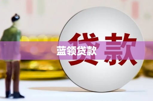 南岳蓝领贷款