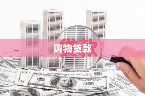 南岳购物贷款
