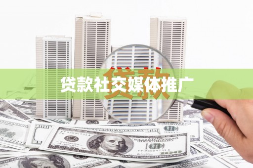 南岳贷款社交媒体推广