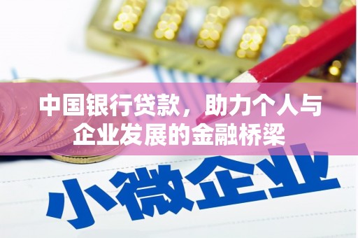 南岳中国银行贷款，助力个人与企业发展的金融桥梁