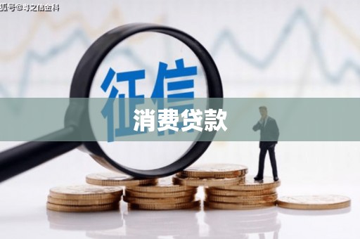 南岳消费贷款