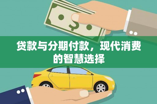 南岳贷款与分期付款，现代消费的智慧选择