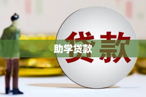 南岳助学贷款