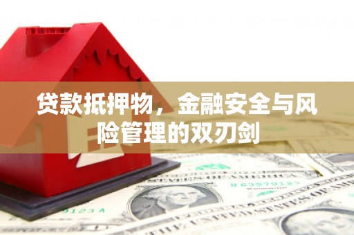 南岳贷款抵押物，金融安全与风险管理的双刃剑