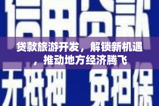 南岳贷款旅游开发，解锁新机遇，推动地方经济腾飞