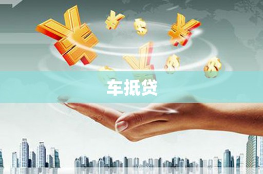 南岳车抵贷
