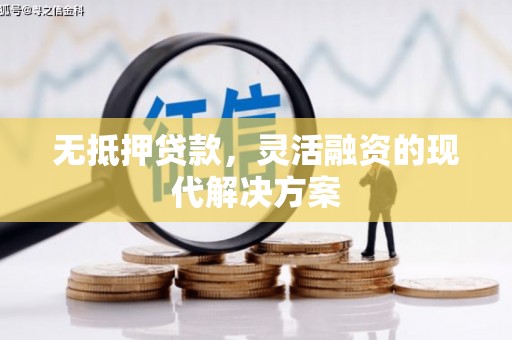 南岳无抵押贷款，灵活融资的现代解决方案