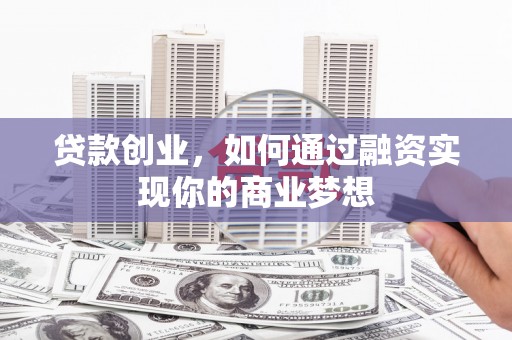 南岳贷款创业，如何通过融资实现你的商业梦想
