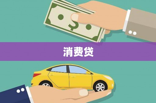 南岳消费贷