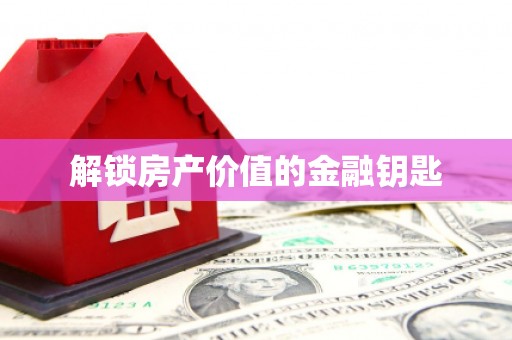 南岳解锁房产价值的金融钥匙