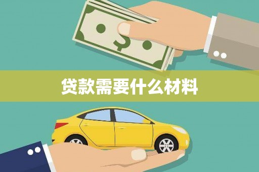 南岳贷款需要什么材料