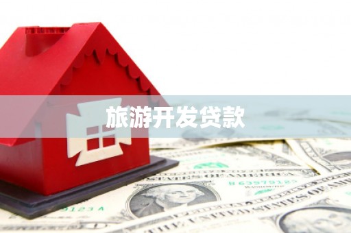 南岳旅游开发贷款